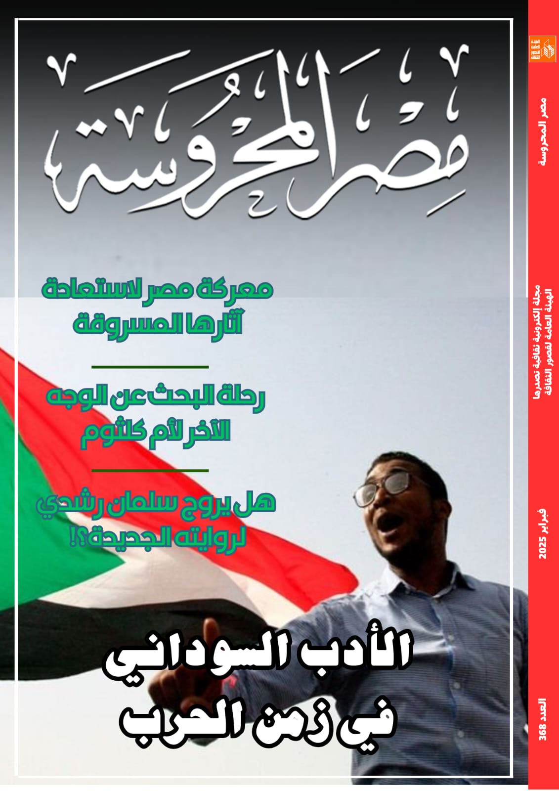 الأدب السوداني في زمن الحرب في العدد الجديد من مجلة مصر المحروسة